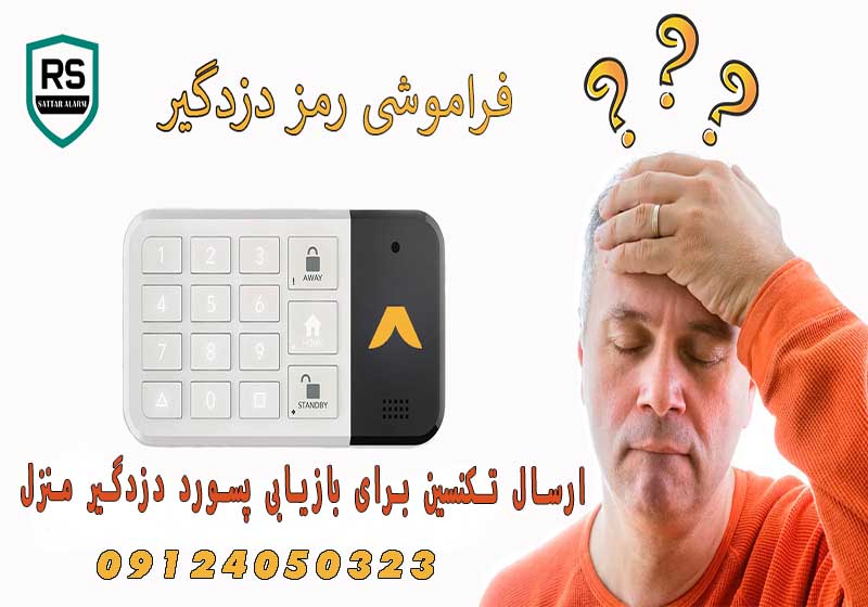 ارسال تکنسین برای بازیابی پسورد دزدگیر منزل