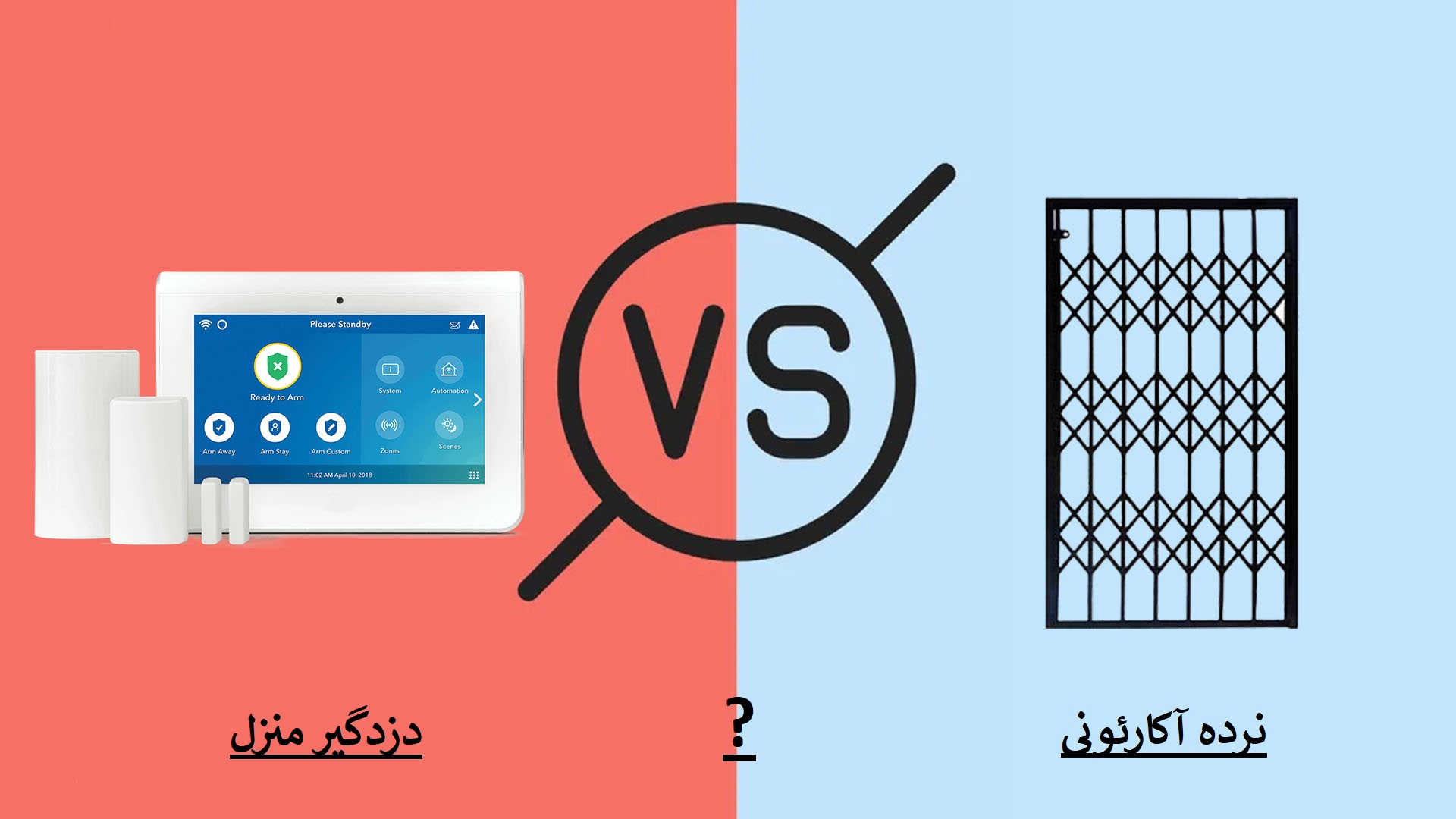 کدام؟ دزدگیرمنزل یا نرده آکاردئونی؟؟