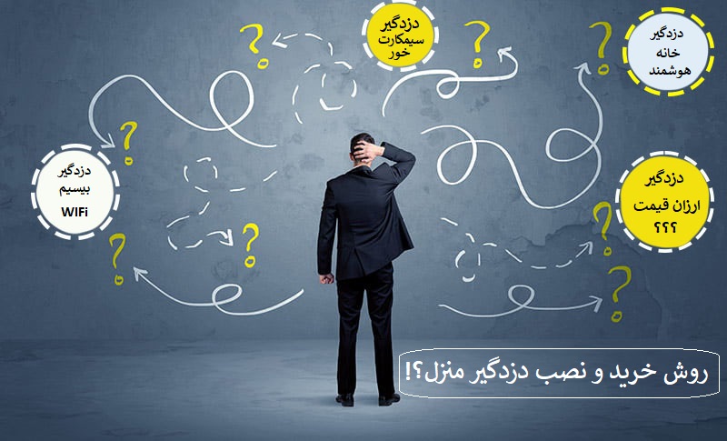 روش خرید و نصب دزدگیر منزل