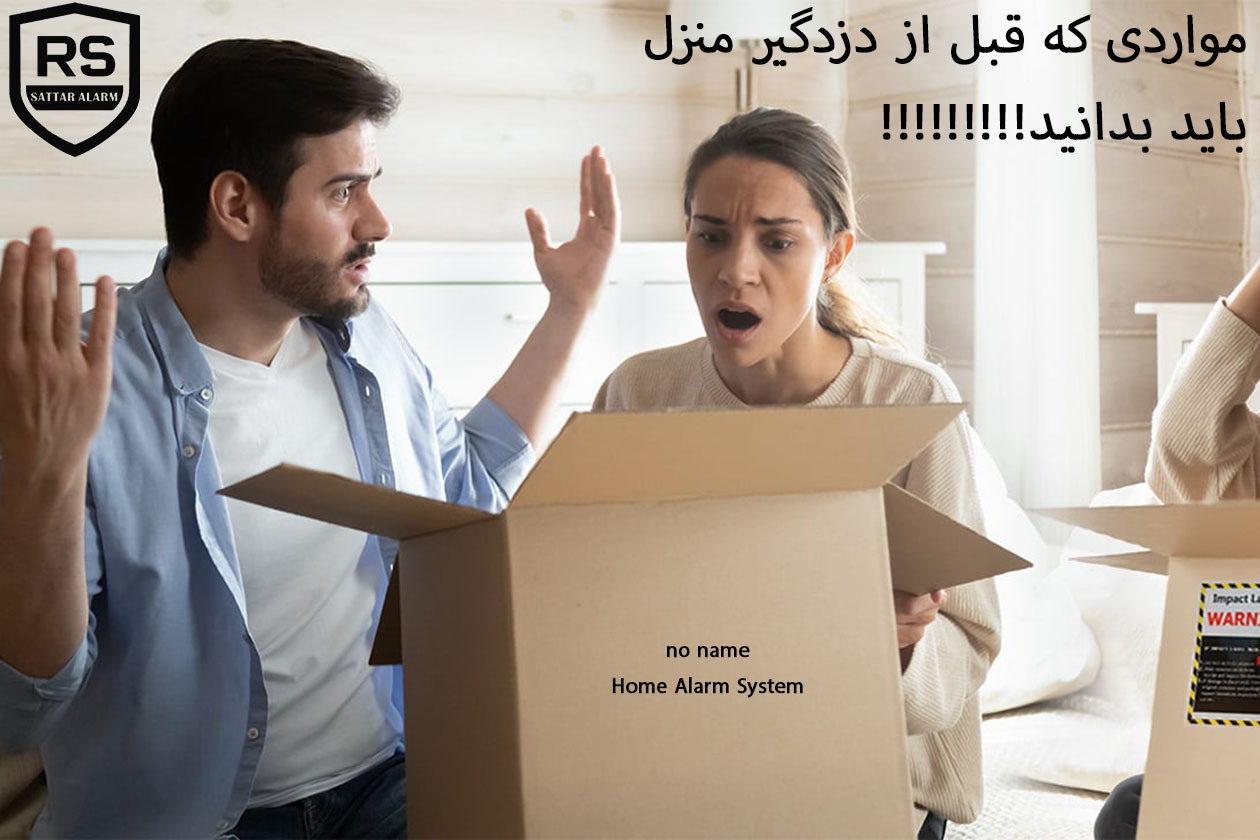 موارد قبل نصب و خرید دزدگیر منزل