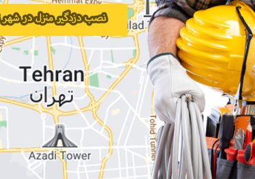 راه اندازی دزدگیر منزل در شهر تهران