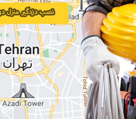 راه اندازی دزدگیر منزل در شهر تهران