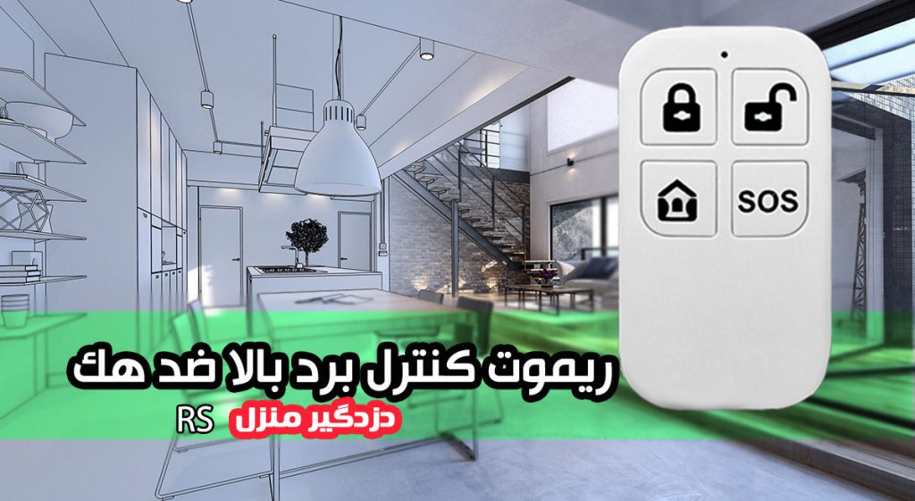 ریموت دزدگیر RS دارای تکنولموژی هاپینگ کد و قابلیت های بالا و منحصر به فرد