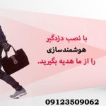 نصب دزدگیر در ستار الارم