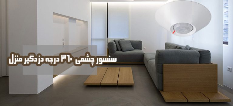 سنسور چشمی 360 درجه دزدگیر منزل