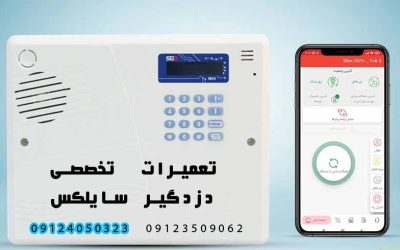 silexتعمیرات دزدگیر منزل سایلکس