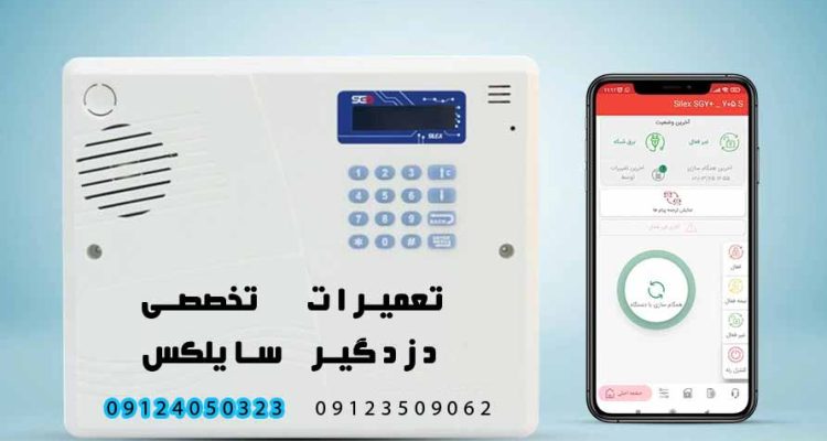 silexتعمیرات دزدگیر منزل سایلکس