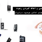 اموزش-کد دهی-دزدگیر-منزل