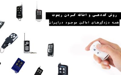 اموزش-کد دهی-دزدگیر-منزل