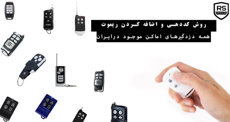 اموزش-کد دهی-دزدگیر-منزل