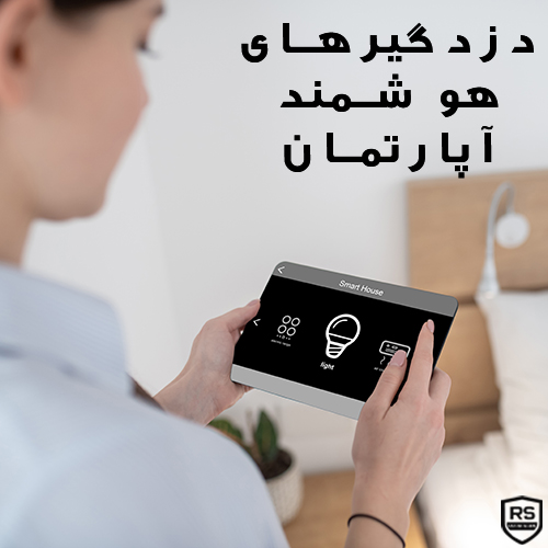 دزدگیرعلی هوشمند آپارتمان قیمت