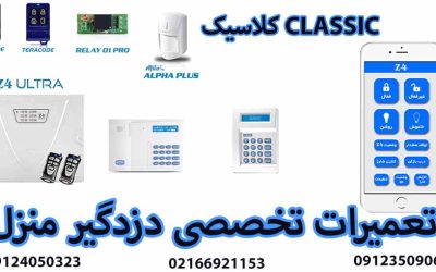 CLASSICتعمیرات-دزدگیر-منزل-کلاسیک_