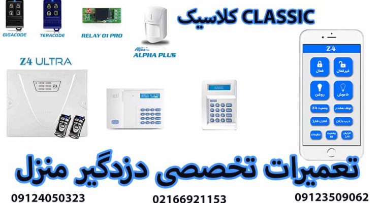 CLASSICتعمیرات-دزدگیر-منزل-کلاسیک_